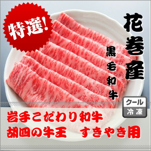 岩手こだわり和牛 胡四の牛王ロースすき焼き用 [147]