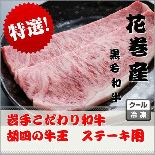 岩手こだわり和牛 胡四の牛王ロースステーキ用 [154]