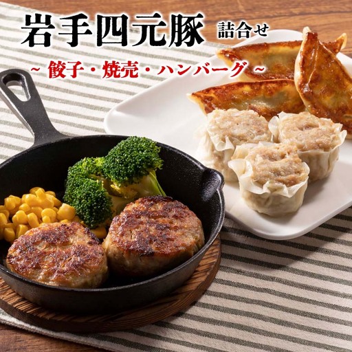 カスイ 岩手四元豚(餃子・焼売・ハンバーグ)詰合せ [089]