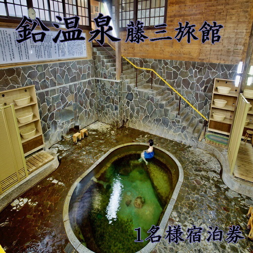 鉛温泉　藤三旅館　1名様宿泊券 【171】