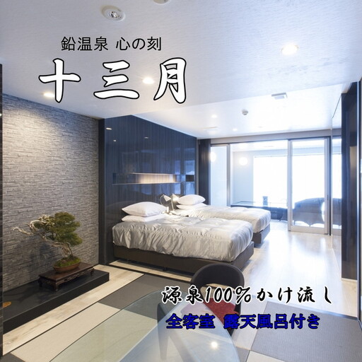 鉛温泉 心の刻十三月 1名様宿泊券 [195]