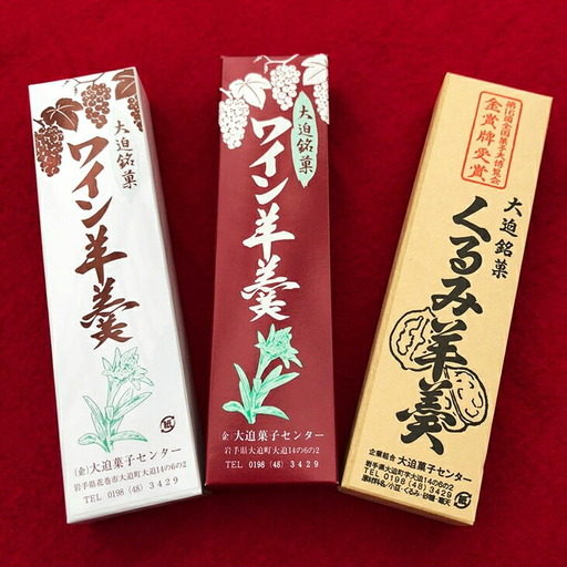 花巻大迫　ようかんセット3本入（ワインようかん赤、白、クルミようかん） 【342】