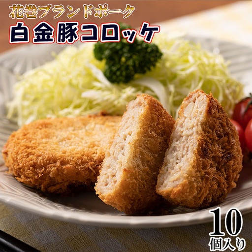 ブランドポーク白金豚コロッケ　10個セット 【348】