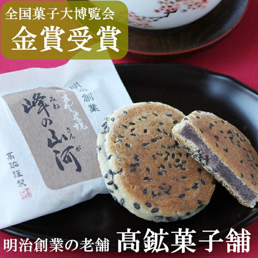元祖えんしゅう焼　峰の山河 【350】