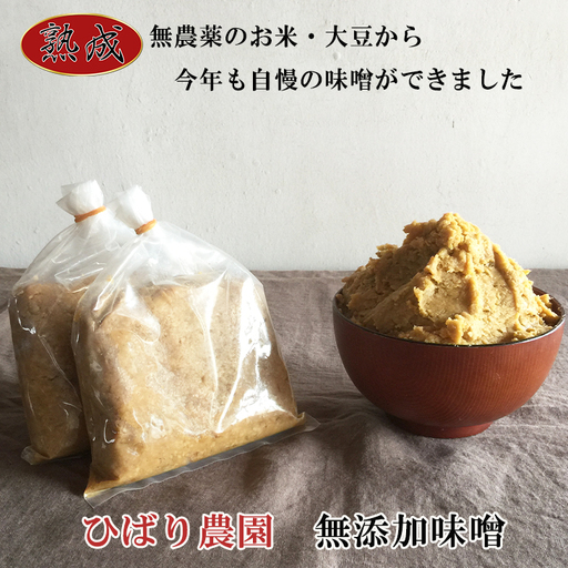 ひばり農園の手作り味噌 [365]