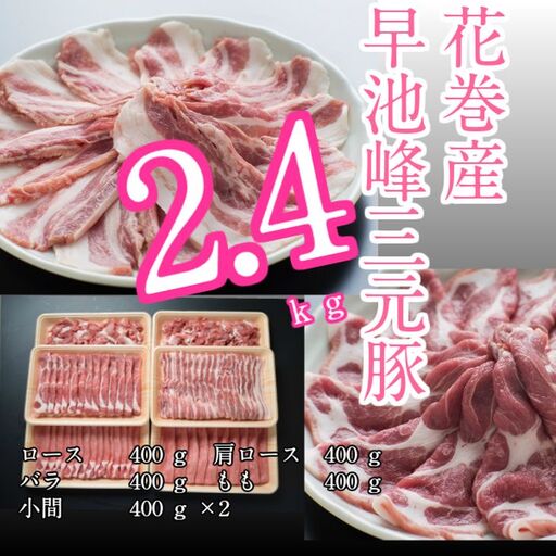 早池峰三元豚 2.4kgセット [374]