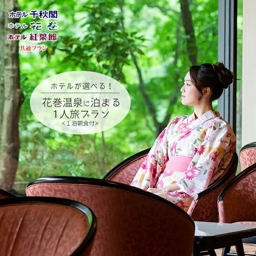 花巻温泉に泊まる 1人旅プラン（1泊朝食付） 　【404】