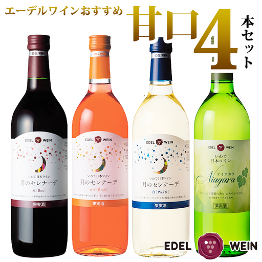 岩手県花巻産 甘口飲み比べエーデルワイン厳選４本セット 【386】