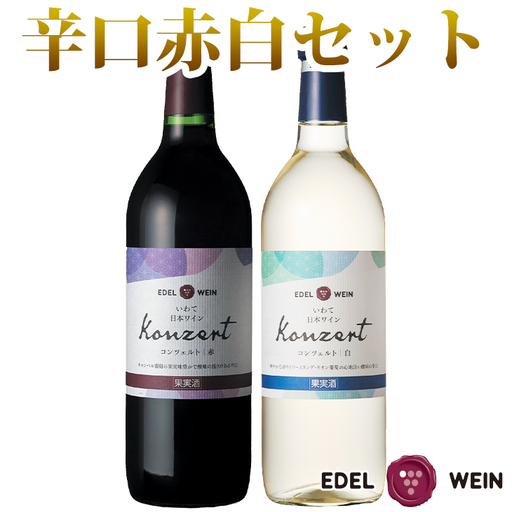 エーデルワイン コンツェルト 辛口2本セット(赤 ・白) [389]