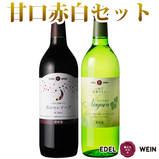 エーデルワイン ナイアガラ・月のセレナーデ 甘口2本セット [390]
