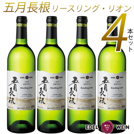 エーデルワイン 五月長根 リースリング・リオン やや辛口 白ワイン4本セット [395]