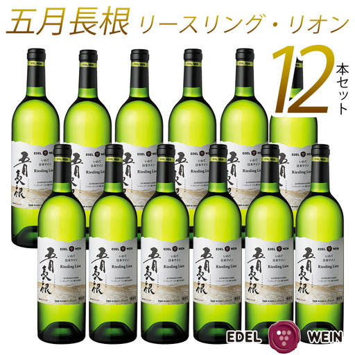 エーデルワイン 五月長根 リースリング・リオン やや辛口  白ワイン１２本セット 【396】