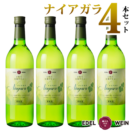 エーデルワイン ナイアガラ(甘口)4本セット [397]