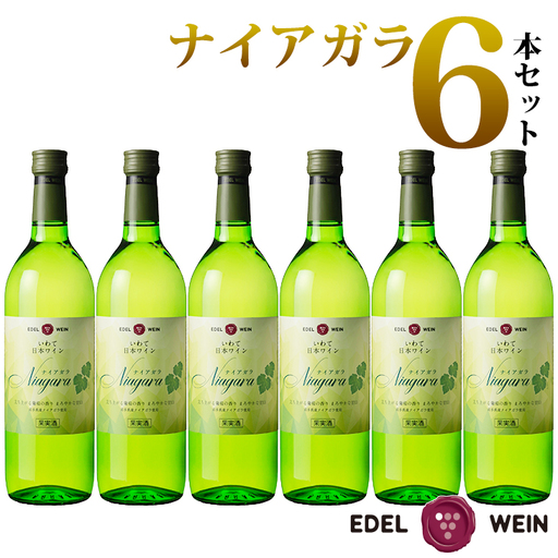 エーデルワイン ナイアガラ（甘口）６本セット 【398】
