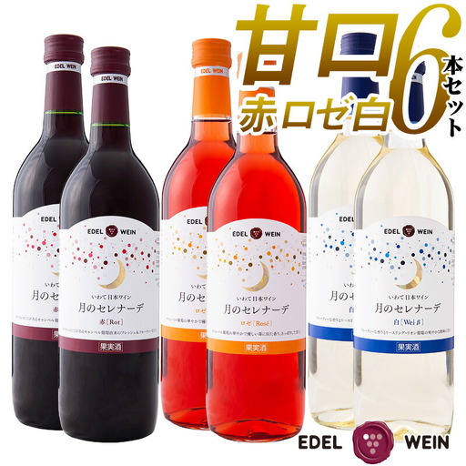エーデルワイン 月のセレナーデ(甘口) 赤・ロゼ・白 6本セット [401]