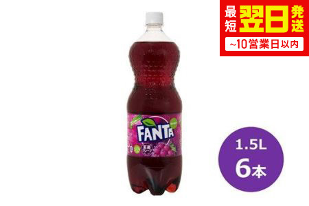 ファンタグレープ1.5Lペットボトル 6本セット [440]