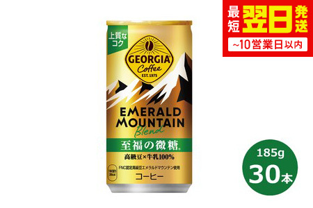 ジョージア エメラルドマウンテン至福の微糖185g缶 30本セット [463]