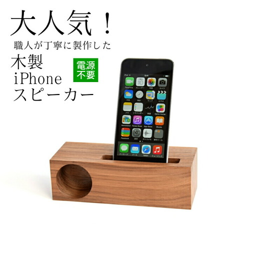木製iPhoneスピーカー[Swooder Basic S ウォールナット][数量限定]ギフト/贈答品 スマホスタンドスピーカー[483]