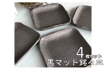 おしゃれな黒マット四角銘々皿 4枚セット(Black Mat) [405]
