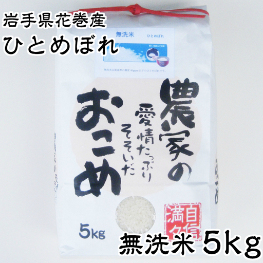 減農薬栽培 岩手花巻産ひとめぼれ無洗米5kg [510]