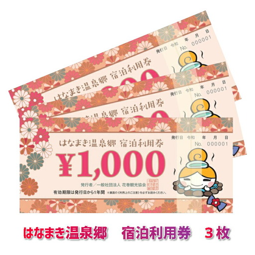 はなまき温泉郷 宿泊利用券 1,000円券×3枚 [534]