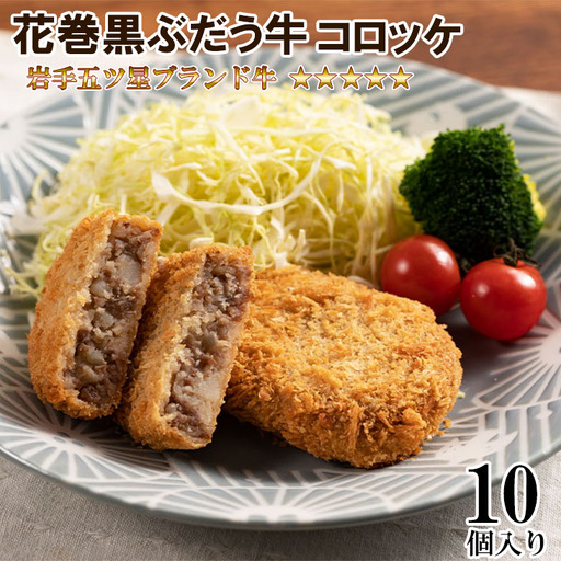 【花巻ブランド牛使用】いわて五ツ星花巻黒ぶだう牛コロッケ　10個セット 【565】