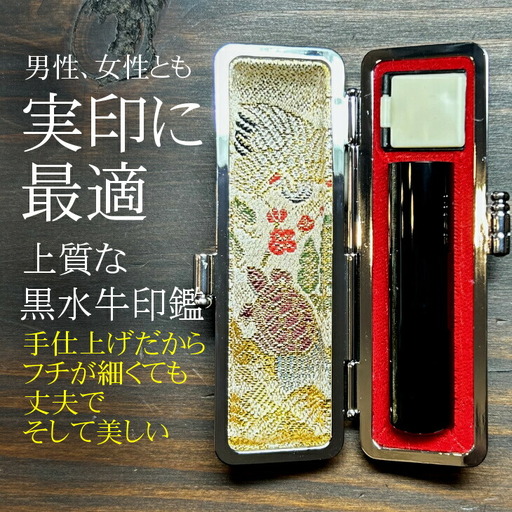 【数量限定】漆黒の美　最高級黒水牛印鑑 　15mm丸　おすすめギフト／贈答品　実印　銀行印【575】