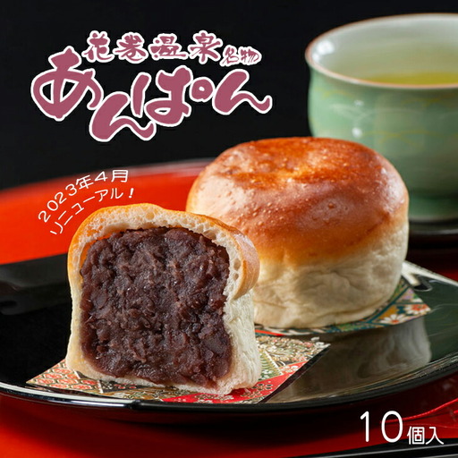 累計2万個突破！薄皮パンに粒あんがぎっしり！花巻温泉あんぱん　10個セット 【567】