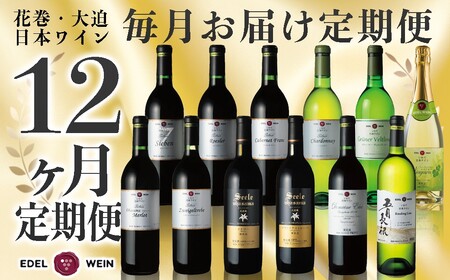 特別限定醸造ワインを毎月お届け!エーデルワイン 12か月定期便 毎月1本お届け [629]