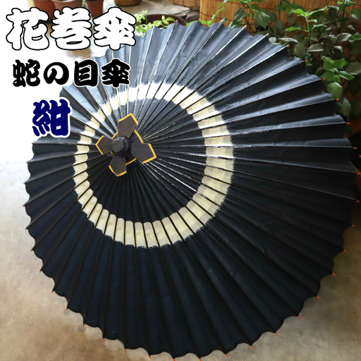 時を重ねて今に伝わる美しさ 花巻傘 蛇の目傘(紺) [662-1]