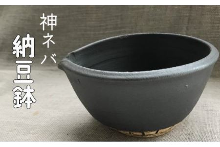 神ネバ納豆鉢 [699]
