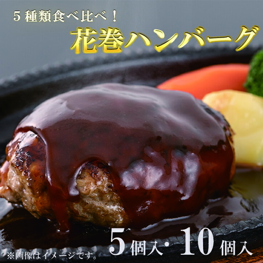 花巻ハンバーグセット（シングル5個入）5種詰め合わせ 【761】