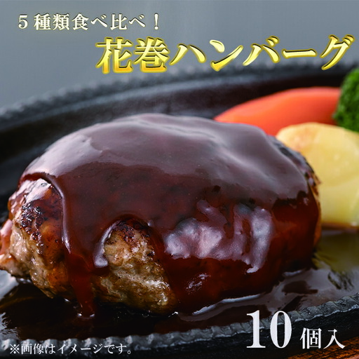 花巻ハンバーグセット(ダブル10個入)5種詰め合わせ [762]