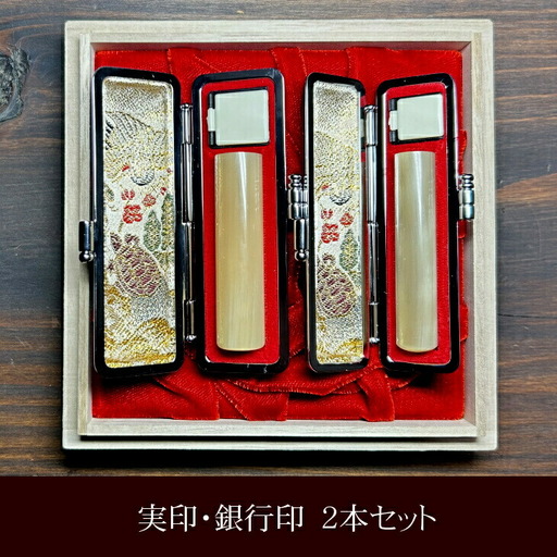 自然の美 最高級白水牛印鑑 実印・銀行印2点セット おすすめギフト/贈答品[数量限定][774]