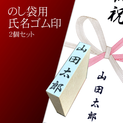 【人気商品】のし袋用　氏名印　2個セット　おすすめギフト／贈答品　熨斗袋用として便利　日用品【777】