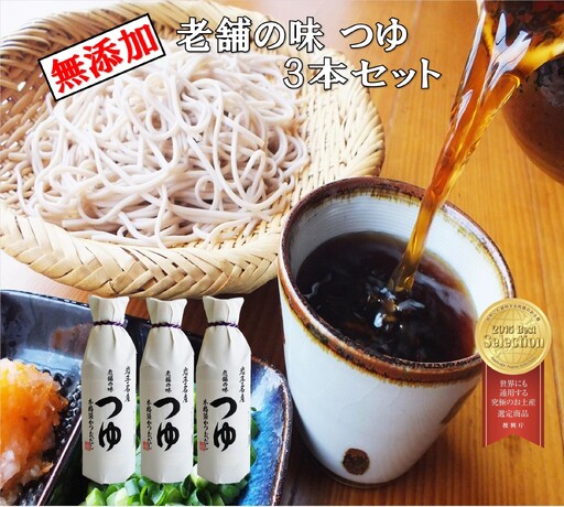 「世界にも通用する究極のお土産10選」に選ばれた老舗の味 つゆ500ml 3本セット 佐々長醸造 [773]
