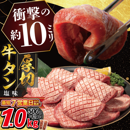 牛タン 塩味 厚切り牛タン 1kg 【767】