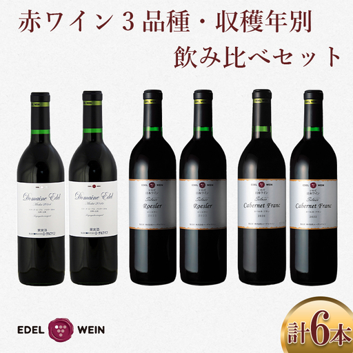エーデルワイン 赤ワイン3品種・収穫年別 飲み比べ６本セット 【756】