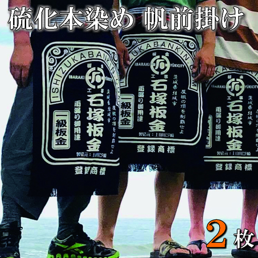 フルオーダー硫化本染め帆前掛け(2枚) 【836】
