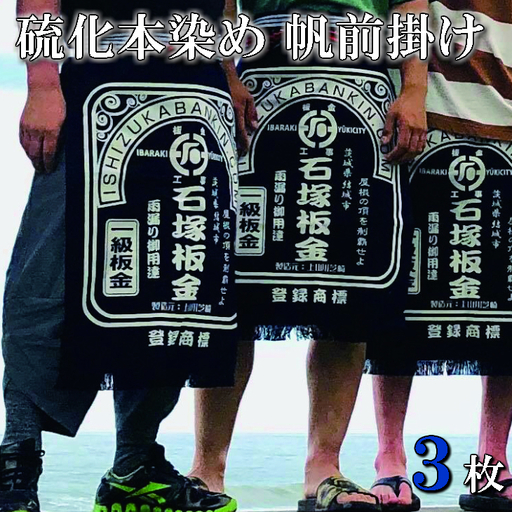 フルオーダー硫化本染め帆前掛け(３枚) 【837】
