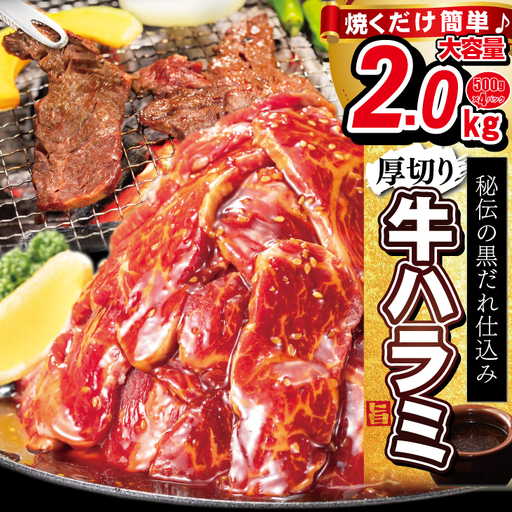 ハラミ 厚切り牛ハラミ2kg（500g×4P） 【855】