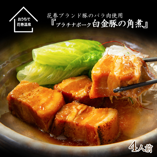 花巻ブランド豚『白金豚の角煮(バラ肉)』4人前 【870】
