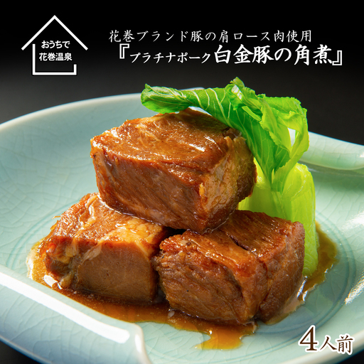花巻ブランド豚『白金豚の角煮(肩ロース)』4人前 【873】