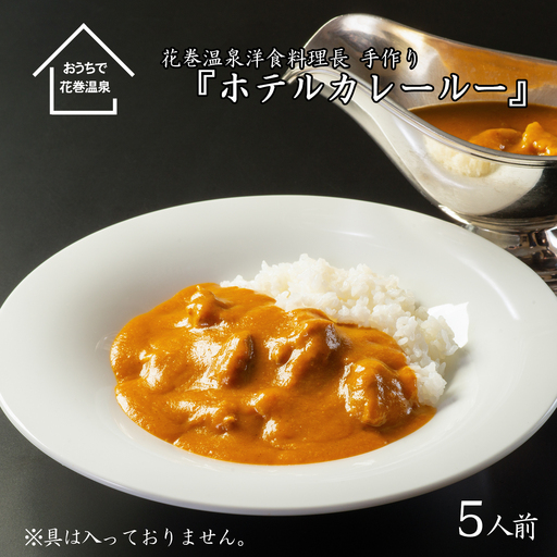 花巻温泉 特製 ホテルカレールー』5食入り [892]