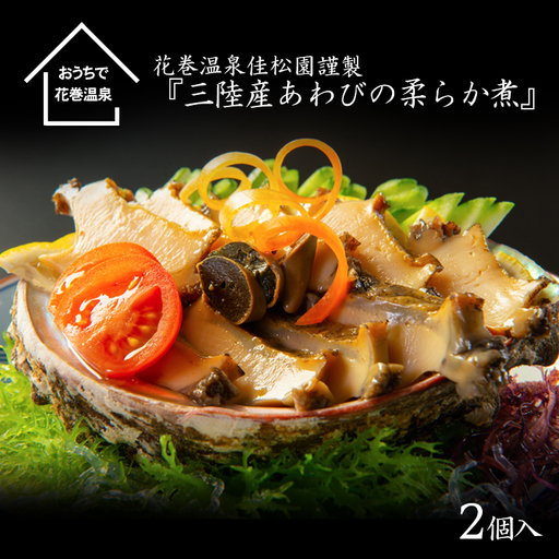 花巻温泉㈱ 佳松園謹製『三陸産あわびの柔らか煮』 [899]