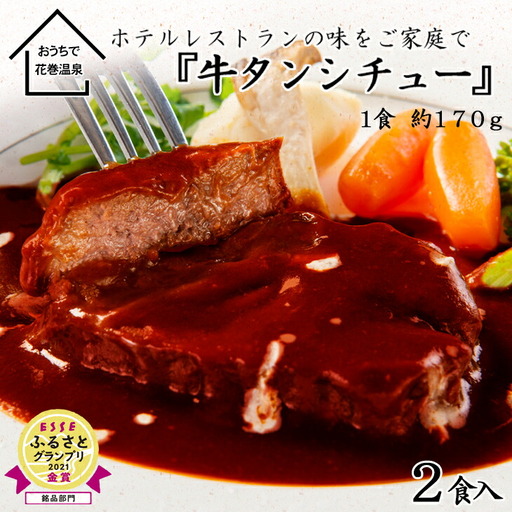 花巻温泉 洋食料理長手作りの『牛タンシチュー』2食入り [893]
