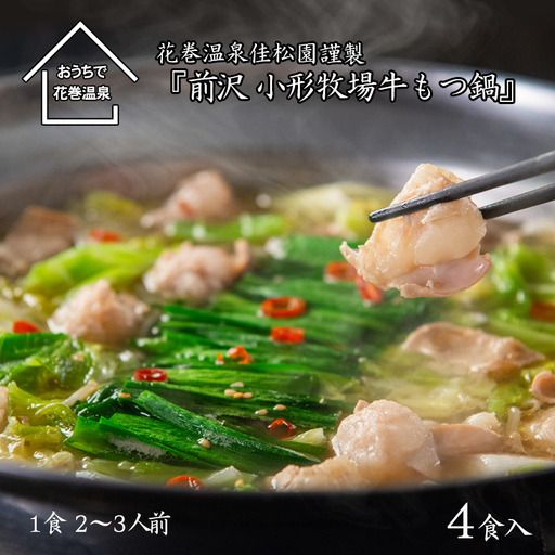 花巻温泉㈱ 佳松園『前沢 小形牧場牛もつ鍋』4食入り （醤油）【897-1】