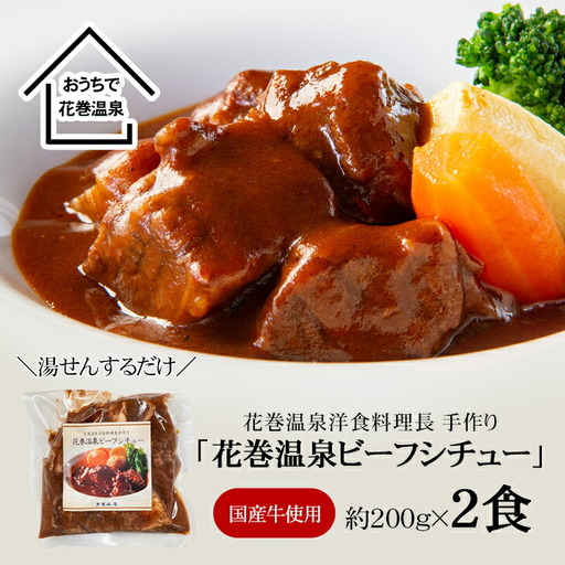 花巻温泉㈱ 洋食料理長手作り 国産牛「花巻温泉ビーフシチュー」 2食入 [915]
