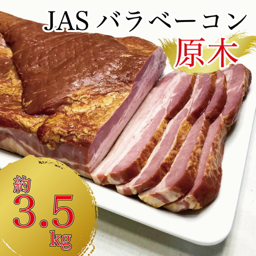 原木ベーコン3.5kg ／ JASバラベーコン原木 業務用 原木ベーコン ベーコン ブロック 豚ばら肉 BBQ【945】
