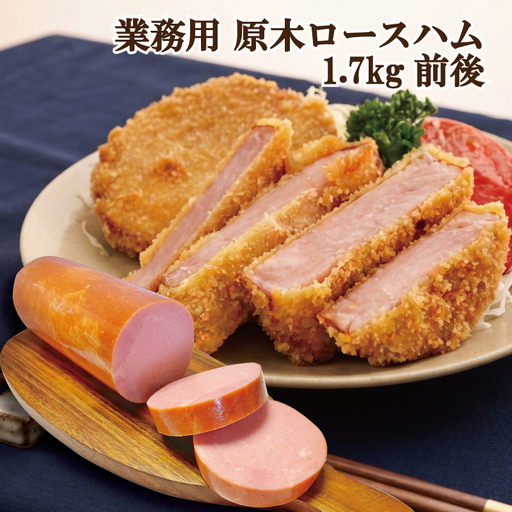ロースハムロングL1.7kg ／ ハム原木 原木ハム 業務用 ハムブロック 原木 BBQ 【946】